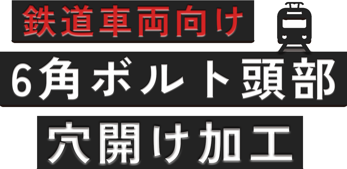 6角ボルト頭部穴あけ加工